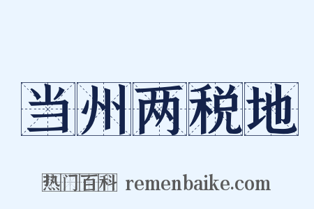 当州两税地是什么意思的图片